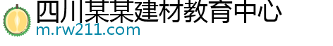 四川某某建材教育中心