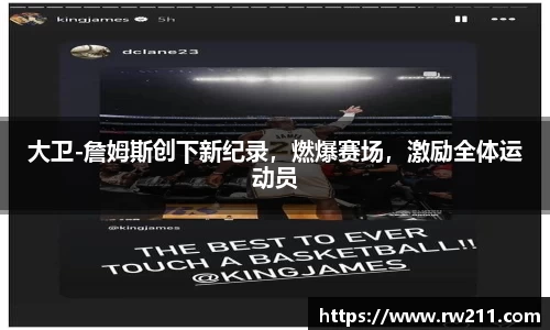 大卫-詹姆斯创下新纪录，燃爆赛场，激励全体运动员