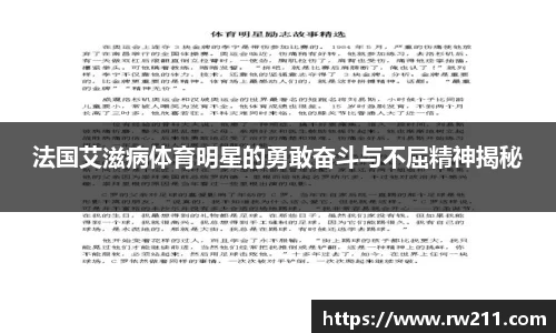 法国艾滋病体育明星的勇敢奋斗与不屈精神揭秘