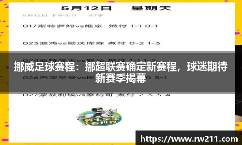 挪威足球赛程：挪超联赛确定新赛程，球迷期待新赛季揭幕