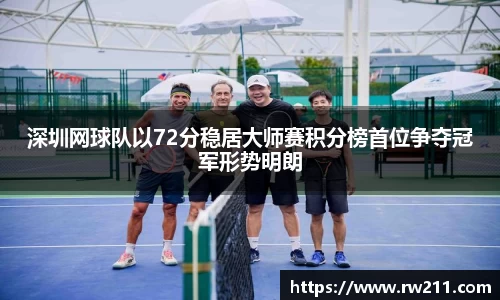 深圳网球队以72分稳居大师赛积分榜首位争夺冠军形势明朗