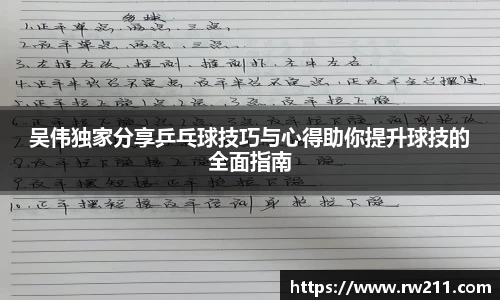 吴伟独家分享乒乓球技巧与心得助你提升球技的全面指南