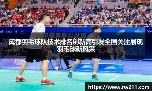 成都羽毛球队技术排名创新高引发全国关注展现羽毛球新风采