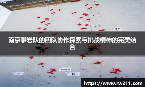 南京攀岩队的团队协作探索与挑战精神的完美结合