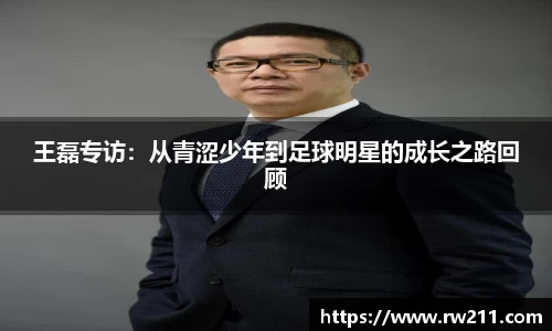 王磊专访：从青涩少年到足球明星的成长之路回顾