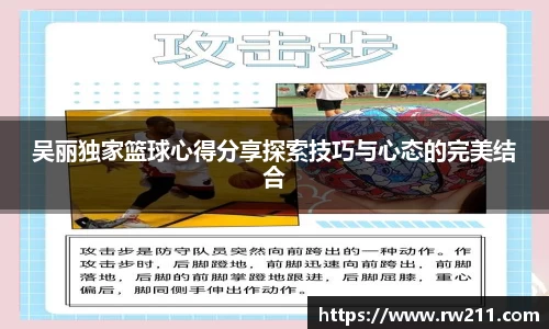 吴丽独家篮球心得分享探索技巧与心态的完美结合