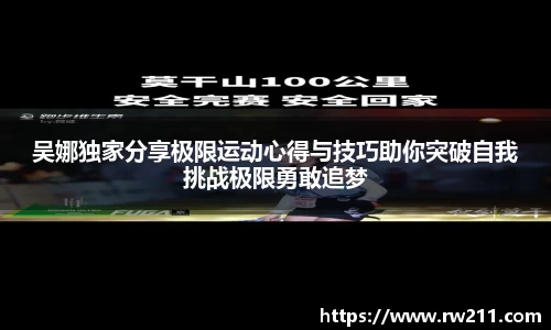 吴娜独家分享极限运动心得与技巧助你突破自我挑战极限勇敢追梦