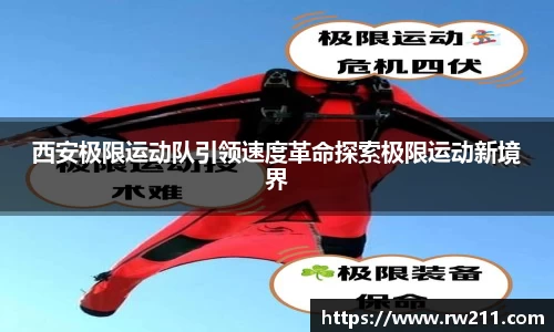 西安极限运动队引领速度革命探索极限运动新境界