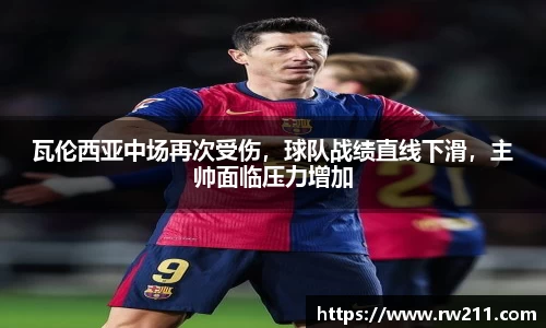 瓦伦西亚中场再次受伤，球队战绩直线下滑，主帅面临压力增加