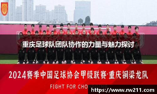 重庆足球队团队协作的力量与魅力探讨