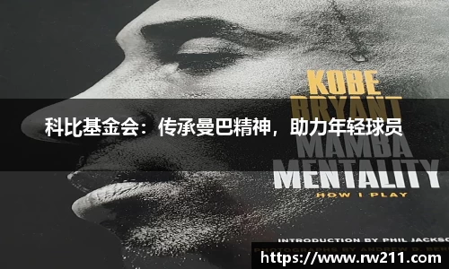 科比基金会：传承曼巴精神，助力年轻球员