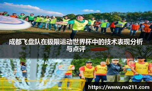 成都飞盘队在极限运动世界杯中的技术表现分析与点评