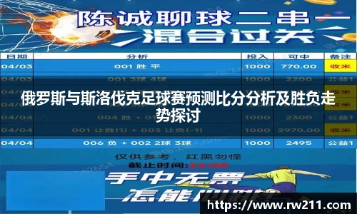 俄罗斯与斯洛伐克足球赛预测比分分析及胜负走势探讨
