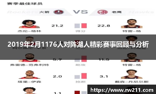 2019年2月1176人对阵湖人精彩赛事回顾与分析