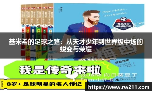 基米希的足球之路：从天才少年到世界级中场的蜕变与荣耀