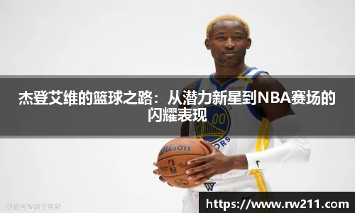 杰登艾维的篮球之路：从潜力新星到NBA赛场的闪耀表现