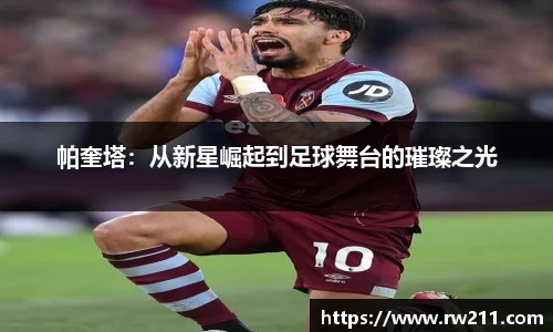 帕奎塔：从新星崛起到足球舞台的璀璨之光