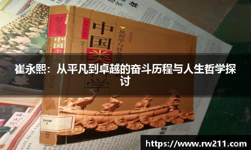 崔永熙：从平凡到卓越的奋斗历程与人生哲学探讨