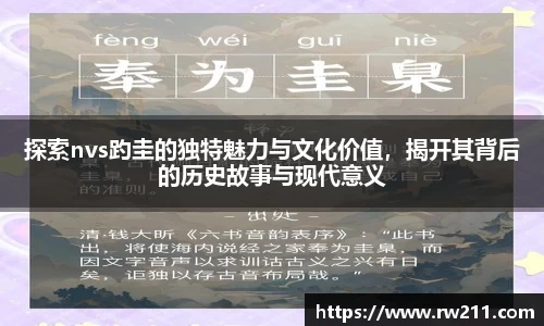 探索nvs趵圭的独特魅力与文化价值，揭开其背后的历史故事与现代意义