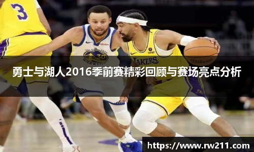 勇士与湖人2016季前赛精彩回顾与赛场亮点分析