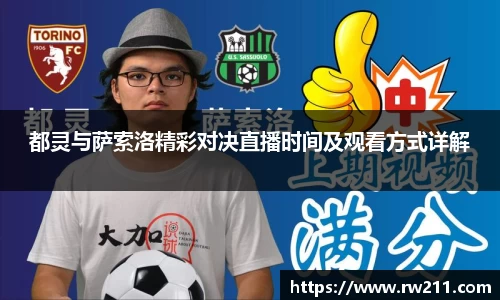 都灵与萨索洛精彩对决直播时间及观看方式详解