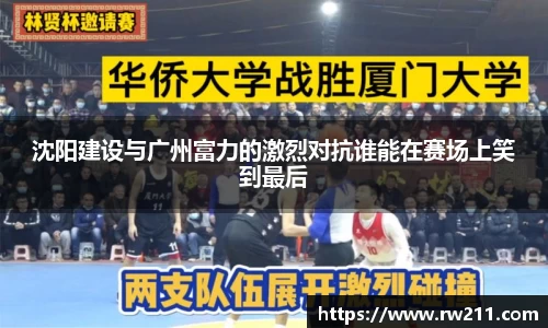 沈阳建设与广州富力的激烈对抗谁能在赛场上笑到最后