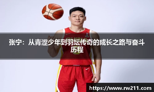 张宁：从青涩少年到羽坛传奇的成长之路与奋斗历程