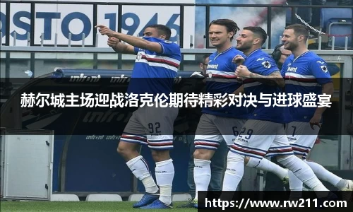 赫尔城主场迎战洛克伦期待精彩对决与进球盛宴