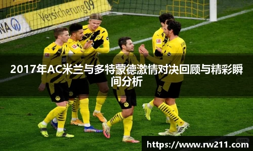 2017年AC米兰与多特蒙德激情对决回顾与精彩瞬间分析
