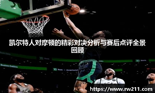 凯尔特人对摩顿的精彩对决分析与赛后点评全景回顾