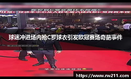 球迷冲进场内抢C罗球衣引发欧冠赛场奇葩事件