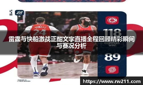 雷霆与快船激战正酣文字直播全程回顾精彩瞬间与赛况分析