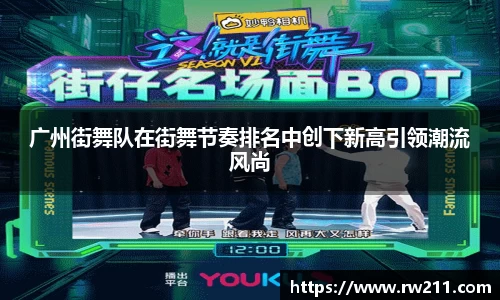 广州街舞队在街舞节奏排名中创下新高引领潮流风尚