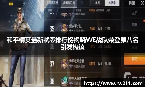和平精英最新状态排行榜揭晓WE战队荣登第八名引发热议