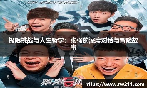 极限挑战与人生哲学：张强的深度对话与冒险故事