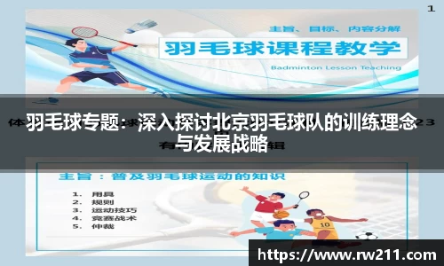 羽毛球专题：深入探讨北京羽毛球队的训练理念与发展战略
